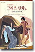 동화로 읽는 그리스 신화 10