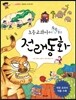 초등 교과서에서 쏙쏙 뽑은 전래동화