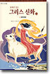 동화로 읽는 그리스 신화 12