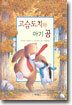 고슴도치와 아기 곰