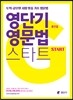 영단기 영문법 스타트