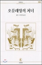 오를레앙의 처녀