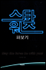 스타워즈 파보기