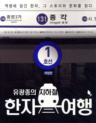 지하철 한자 여행 1호선