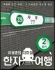지하철 한자 여행 2호선