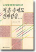 저 흙속에도 신바람을