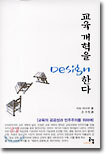 교육개혁을 디자인한다