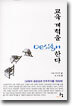 교육개혁을 디자인한다