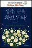 생각의 근육 하브루타