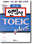 안박사 TOEIC PLUS