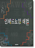 인체드로잉 해법