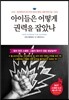 아이들은 어떻게 권력을 잡았나