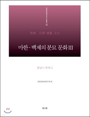 마한·백제의 분묘 문화 3 충남 5 : 부여2