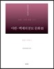 마한·백제의 분묘 문화 3 충남 5 : 부여2