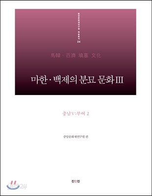 마한&#183;백제의 분묘 문화 3 충남 5 : 부여2