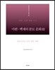 마한·백제의 분묘 문화 3 충남 6 : 금산·논산·대전·청양