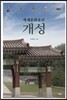 세계문화유산 개성