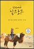 당신에게 실크로드