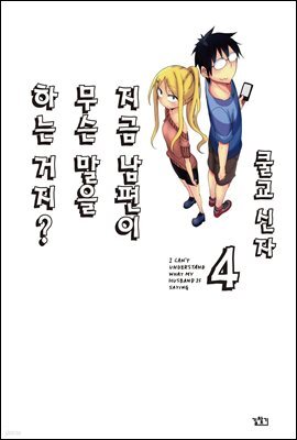 지금 남편이 무슨 말을 하는 거지? 04