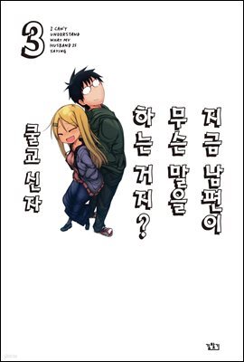 지금 남편이 무슨 말을 하는 거지? 03