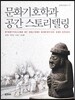 문화 기호학과 공간 스토리텔링