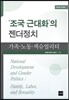 조국 근대화의 젠더정치