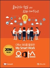 Office 365를 활용한 My Smart Work 오마스