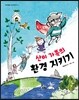 산이 가족의 환경 지키기