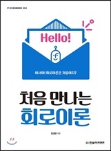 처음 만나는 회로이론