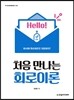 처음 만나는 회로이론