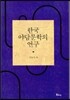 한국 야담문학의 연구