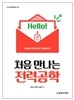 처음 만나는 전력공학