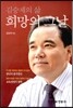김승제의 삶 희망의 그날