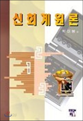 신회계원론