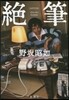 絶筆