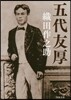 五代友厚