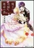 魔王の花嫁と運命の書 男裝王女と誓いのく