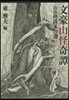 文豪山怪奇譚 山の怪談名作選