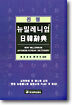 뉴밀레니엄 일한사전