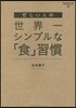 忙しい人の世界一シンプルな「食」習慣