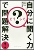 どうして?自分に聞く力で問題解決!