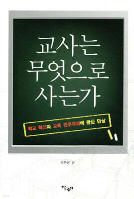 교사는 무엇으로 사는가
