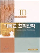 기독교조직신학 3