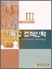 기독교조직신학 3