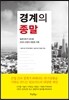 경계의 종말