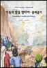 약속의 땅을 향하여-출애굽기