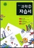 중학교 과학 2 자습서 (2017년용)