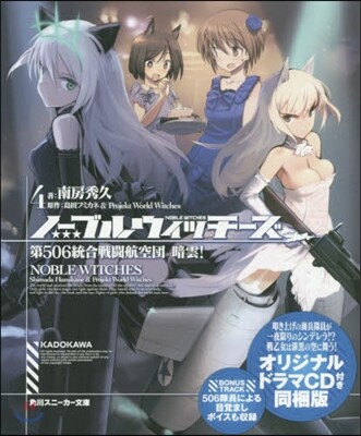 ノ-ブルウィッチ-ズ(4)第506統合戰鬪航空團 暗雲! オリジナルドラマCD付同梱版