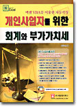 개인사업자를 위한 회계와 부가가치세
