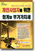 개인사업자를 위한 회계와 부가가치세